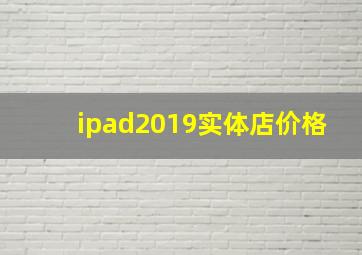 ipad2019实体店价格