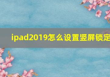 ipad2019怎么设置竖屏锁定