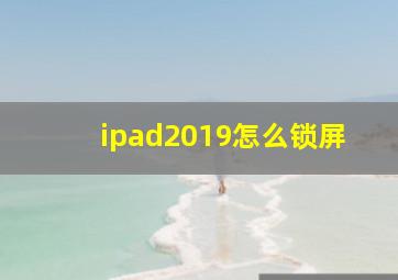 ipad2019怎么锁屏