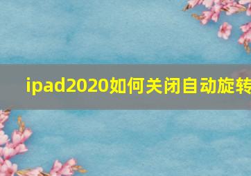 ipad2020如何关闭自动旋转