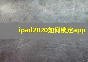 ipad2020如何锁定app