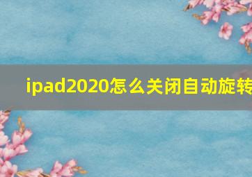 ipad2020怎么关闭自动旋转