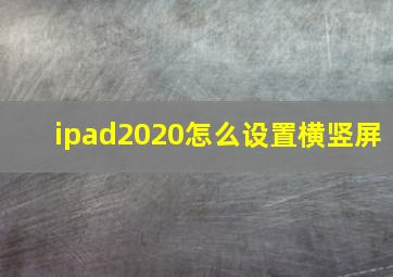 ipad2020怎么设置横竖屏