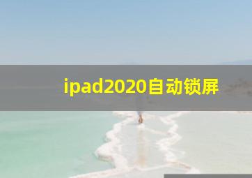 ipad2020自动锁屏