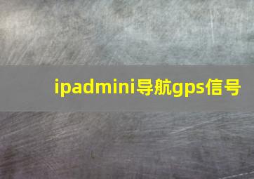 ipadmini导航gps信号