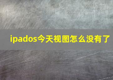 ipados今天视图怎么没有了