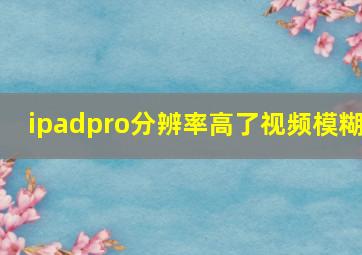 ipadpro分辨率高了视频模糊