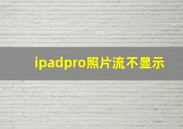 ipadpro照片流不显示