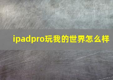 ipadpro玩我的世界怎么样