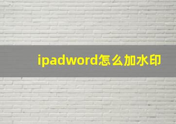 ipadword怎么加水印