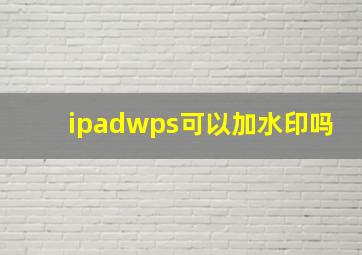 ipadwps可以加水印吗