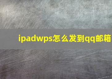 ipadwps怎么发到qq邮箱