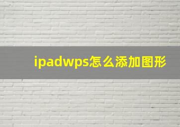 ipadwps怎么添加图形