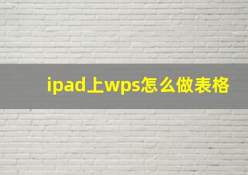 ipad上wps怎么做表格