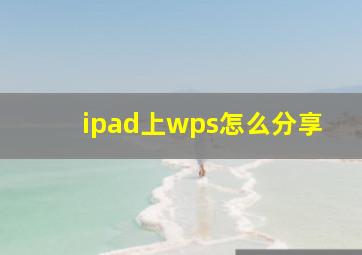 ipad上wps怎么分享