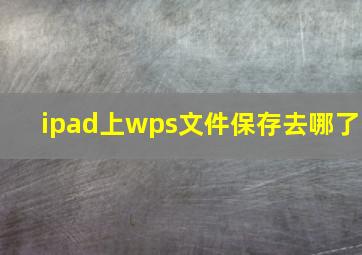 ipad上wps文件保存去哪了