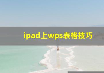 ipad上wps表格技巧