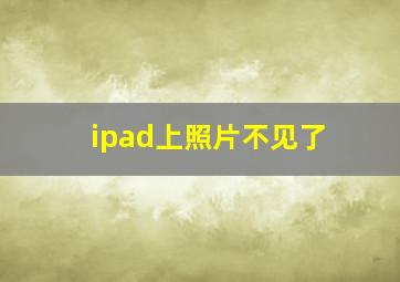 ipad上照片不见了