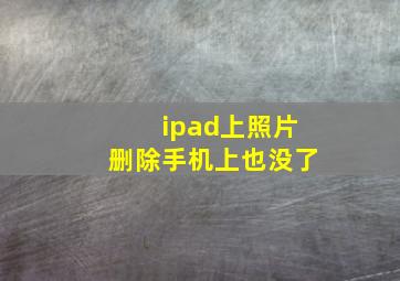 ipad上照片删除手机上也没了