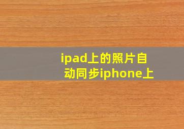 ipad上的照片自动同步iphone上