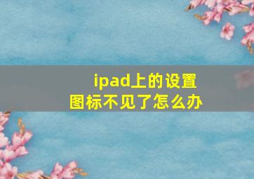 ipad上的设置图标不见了怎么办