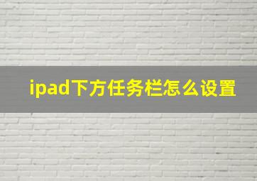 ipad下方任务栏怎么设置