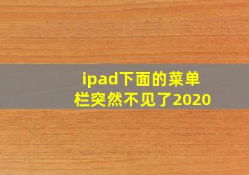 ipad下面的菜单栏突然不见了2020