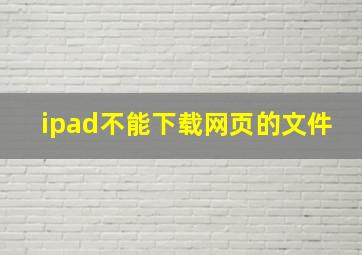 ipad不能下载网页的文件