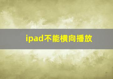 ipad不能横向播放