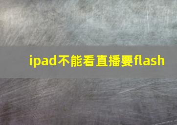 ipad不能看直播要flash