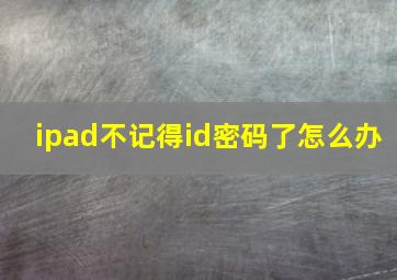 ipad不记得id密码了怎么办