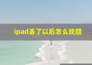 ipad丢了以后怎么找回