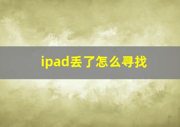 ipad丢了怎么寻找