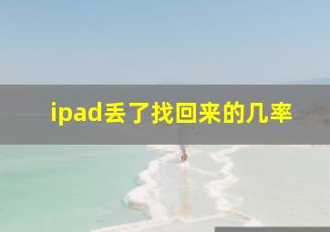 ipad丢了找回来的几率