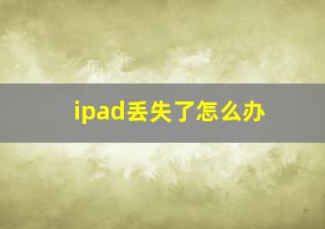 ipad丢失了怎么办