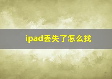 ipad丢失了怎么找