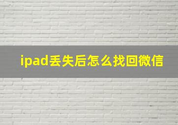 ipad丢失后怎么找回微信