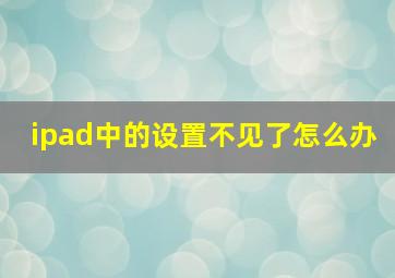 ipad中的设置不见了怎么办