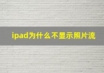 ipad为什么不显示照片流