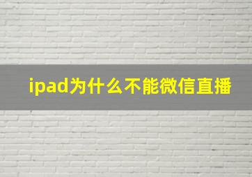 ipad为什么不能微信直播