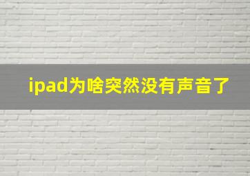 ipad为啥突然没有声音了