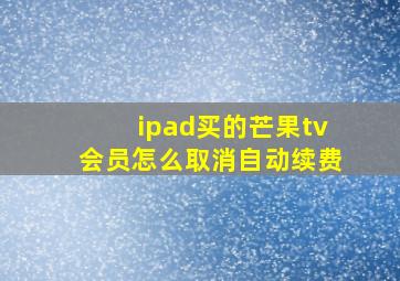 ipad买的芒果tv会员怎么取消自动续费