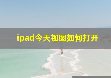 ipad今天视图如何打开