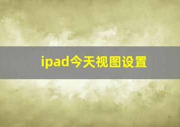 ipad今天视图设置