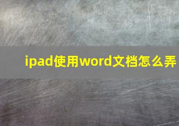 ipad使用word文档怎么弄