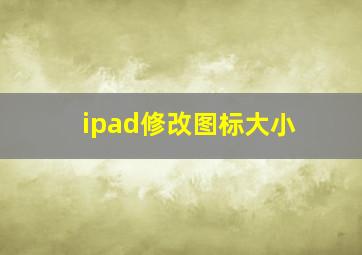 ipad修改图标大小