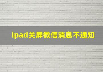 ipad关屏微信消息不通知