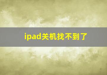 ipad关机找不到了