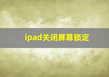 ipad关闭屏幕锁定