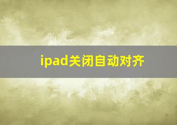 ipad关闭自动对齐